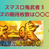 スマスロ鬼武者3 フリーズの爆発力がやばい！？確率と恩恵は？