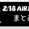 2/18 Airdropまとめ