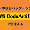 Python の独自パッケージを作って AWS CodeArtifact で管理する