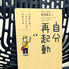 『自分再起動 自由度の高い人生を生み出す究極の方法』を読んだ感想