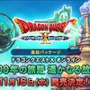 ドラクエ10の拡張ディスクVer.4「5000年の旅路 遥かなる故郷へ」 が11月16日に発売決定！価格は・・・？