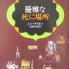 「優雅な死に場所」レン・デイトン