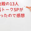 鎌倉殿の13人ウラ話トークSPが面白かったので感想