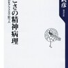  「しつこさの精神病理  江戸の仇をアラスカで討つ人／春日武彦」