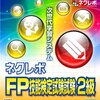 明日はFP2級の試験だよ