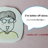 【使えるドラマ英語】I'm better off alone.～「ひとりの方が気が楽」