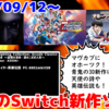 来週のNintendo Switch新作は39本！『マヴカプコレクション』『オホーツクに消ゆリメイク』『最恐 -青鬼』など登場！【2024年9月第1週】
