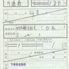 相模鉄道　　出札補充券　１