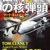 『密約の核弾頭 上・下 トム・クランシー ジャック・ライアン・シリーズ』 マーク・キャメロン 田村源二:訳 新潮文庫 新潮社