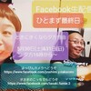 Facebook生配信その９