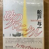 砂のクロニクル　船戸与一　砂漠の熱風から極寒のブリザードへ