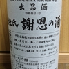 <81>【日本酒の記録】美の川酒造　新潟県産雄町大吟醸　鑑評会出品酒（杜氏謝恩の酒）19BY