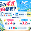 旅行のギガは何GB必要？2泊3日・3泊4日の通信量目安