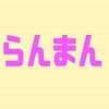 9月18 日からの【らんまん】第25週「ムラサキカタバミ」気になる～セリフとストーリー。。。【NHK連続テレビ小説】＆【あさイチ】情報