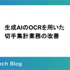 生成AIのOCRを用いた切手集計業務の改善