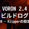 VORON 2.4 R2 ビルドログ (20 - Klipper設定等)