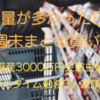 買う量が多かった日の週末まとめ買いと3月の食費　旬の物は高くても惜しまず買います