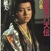 13期・18、19冊目　『里見八犬伝（上・下）』