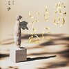 【読書感想】『光のとこにいてね』 一穂ミチ 著【＋最近読んだ本】