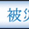 テレビ岩手　被災・安否情報・その１（画像）上浜田構造改善センター