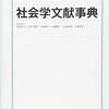 ［文献紹介］　見田宗介ほか編『［縮刷版］社会学文献事典』(弘文堂,2014)