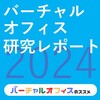 【バーチャルオフィス研究レポート2024】バーチャルオフィスとは？・エリア別優良サービス・選び方・注意点・有効活用方法