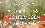 【エールディビジクラブのサイン会のルールまとめ〜NEC Nijmegenファン感謝デー体験レポート〜】