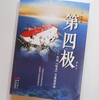 『第四極』読了。 中国の7000m級有人深海潜水艇「蛟竜」号、研究開発・深海挑戦記。（２／２）