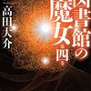 言葉と覚悟／高田大介『図書館の魔女　第四巻』感想