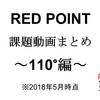 【2018年5月版】RED POINT運営記Vol33～110°ウォール課題動画まとめ～