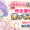 楽天株主優待 楽天モバイル使い方【2026年版】|eSIM機種変更・最大1年無料・通話無料を社員解説📱