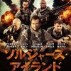 "俺たち金持ちソルジャーズ"『ソルジャーズ・アイランド』