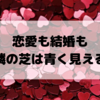 隣の芝生は青く見えるのはなぜ？女が複数人集まると「羨ましい」が止まらない