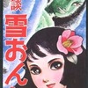 今怪談 雪おんな / 松尾啓子という漫画にとんでもないことが起こっている？