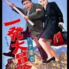 「ハナ肇の一発大冒険」　1968