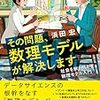 【読書メモ】その問題、数理モデルが解決します
