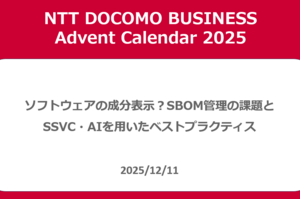 ソフトウェアの成分表示？SBOM管理の課題とSSVC・AIを用いたベストプラクティス