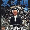 「黒澤明　DVDコレクション」17『どですかでん』