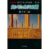 「カンビュセスの籤」藤子・F・不二雄