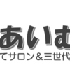 三世代交流 ふれあい むらとみ　1/26 開催！（2024/1/25）