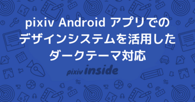 pixiv Android アプリでのデザインシステムを活用したダークテーマ対応