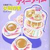１６２冊め　「ぶたぶたのティータイム」　矢崎存美