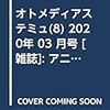 オトメディアステミュ(8) 2020年 03 月号 [雑誌]: アニメディア 別冊