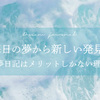 【夢考察】毎日の夢から新しい発見！夢日記をつけるメリット