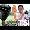 TSi3 ドライバー｜試打・評価・口コミ｜スポナビゴルフ｜小倉勇人