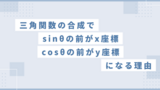 【三角関数の合成】sinθの前がx座標，cosθの前がy座標となる理由を解説します