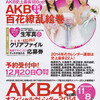 AKB48グループカレンダー選抜2014決定