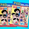 アポロコミックス 永井豪傑作集＆赤塚不二夫傑作集