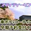 お知らせ　GW期間　大型連休の営業について　予約状況と注意事項　エスディティーリングのGW期間、休まず営業