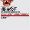 高橋俊介『組織改革』